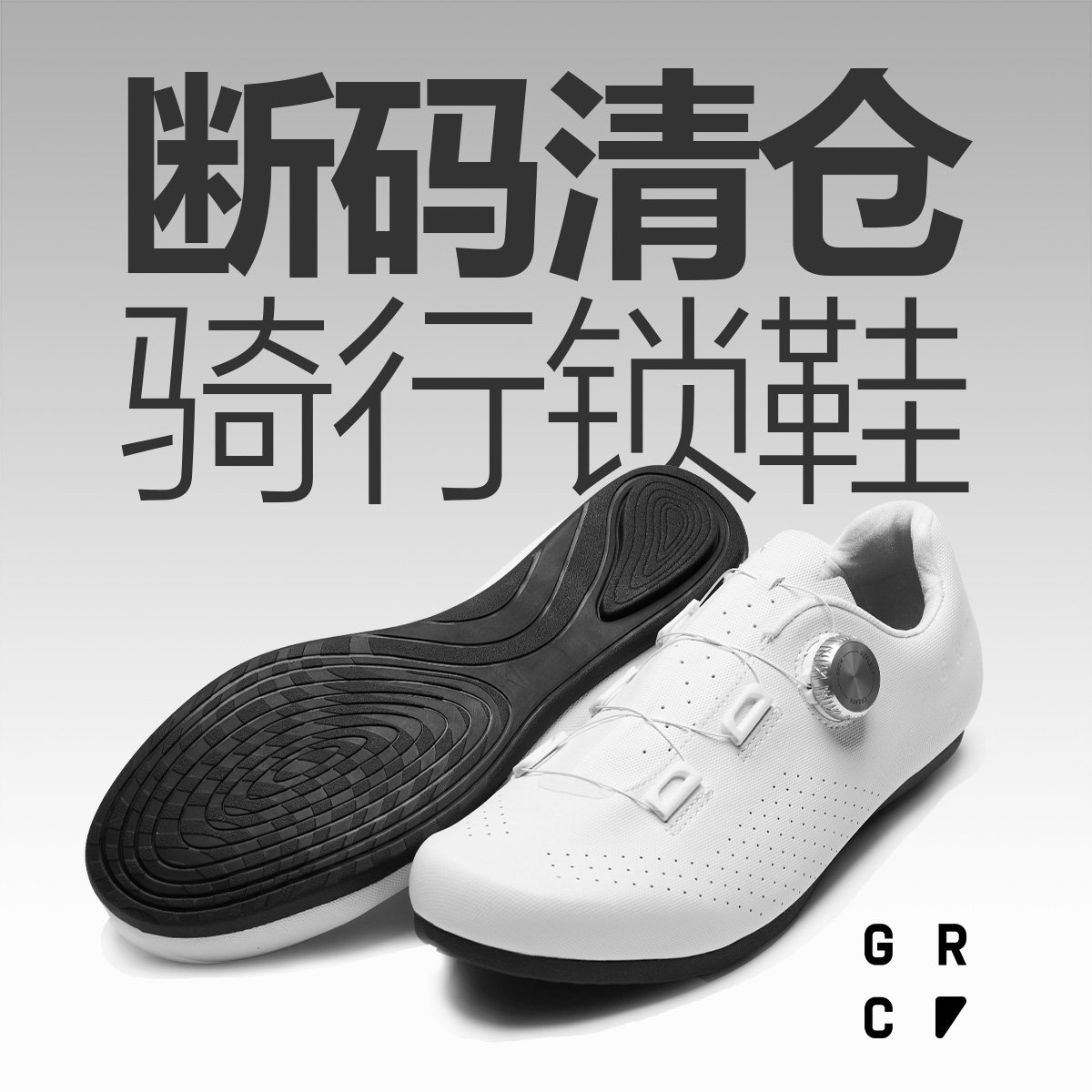 GRC公路车骑行鞋锁鞋无锁鞋男女款碳纤维山地车自行车断码组合