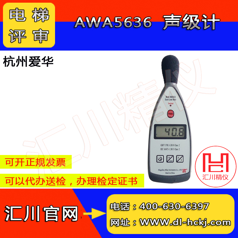 。电梯评审噪声检测仪器AWA5636数字声级计噪音计代办计量检定证