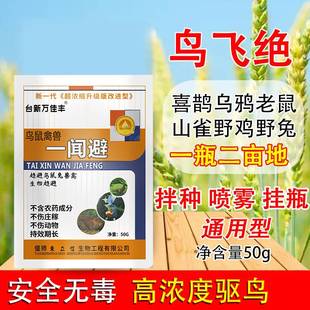 强效驱鸟剂玉米花生樱桃葡萄果园庄稼专用驱鸟神器驱赶喜鹊防鸟