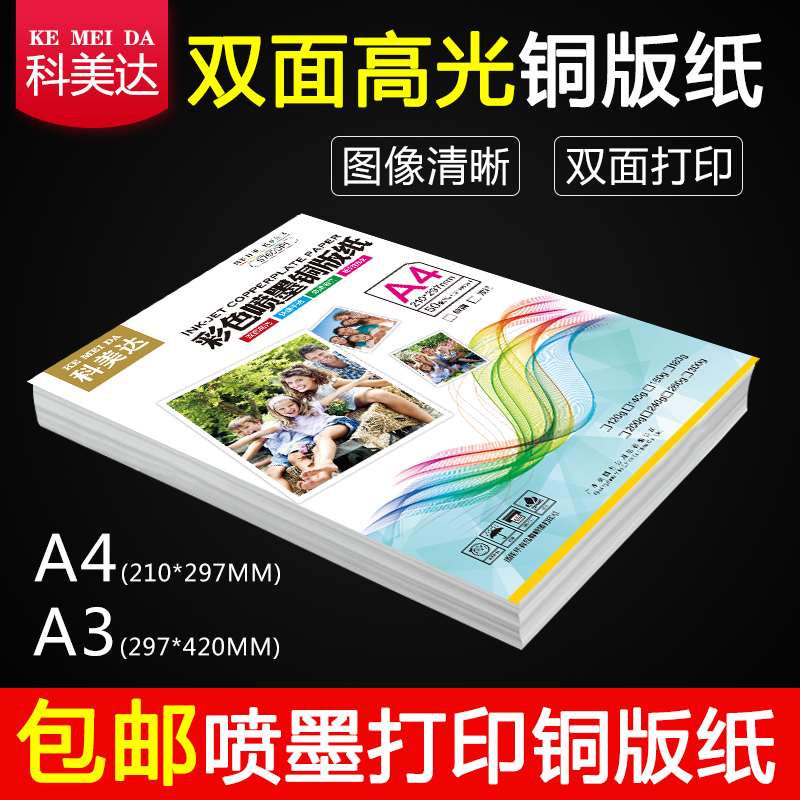科美达铜版纸a4双面高光彩色喷墨铜板纸a4相纸海报杂志200g相片纸