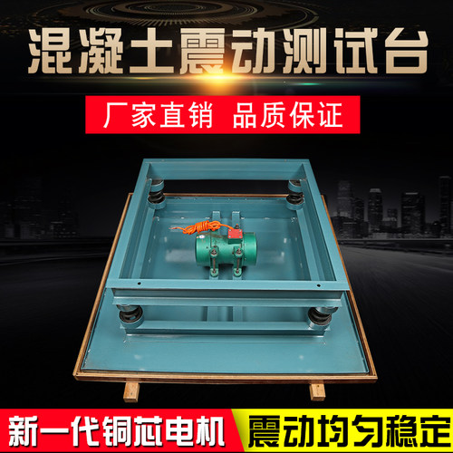 好货混凝土振动台厂家直销试块振动实验测试平台0.5m/0.8m/1m砼震