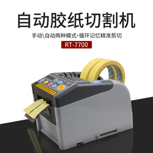新款RT-7700全自动胶纸机切割双面胶高温胶带切割机封箱机6-60mm