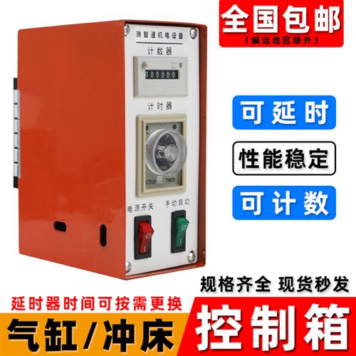 好货冲床控制箱气啤机控制箱带计数计时器延时电箱电磁阀气缸控制