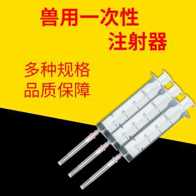 兽用注射注器塑料一次性注射筒无菌针管防疫喂食疫苗兽医猪针头大
