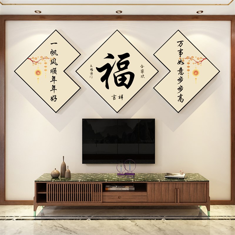 新年装饰品过春节布置2023电视背景墙面贴纸壁画挂件福字客厅自粘
