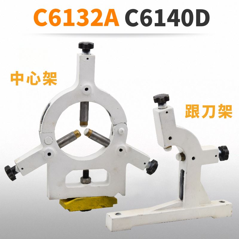 好货。C6132A1广州三环车配床件南方C6140A1珠江普通车床中心架