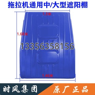 拖拉机遮阳棚顶棚雨棚时风福田雷沃迪尔东方红配件大中小拖颜色多