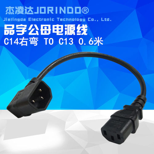 好货C三孔。弯头C13转C1413转接延长线三芯IEC320品字接口直角0.3