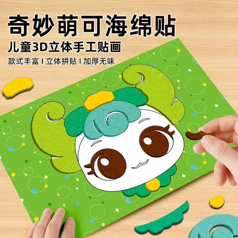 新品萌可手奇妙儿童工diy立体贴画幼儿园3d制作材料eva玩具女孩子