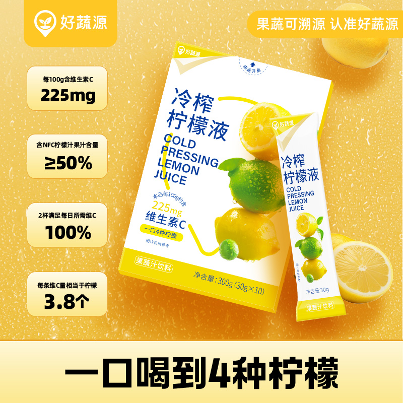 好蔬源冷榨柠檬汁液浓缩汁四种柠檬维生素C即冲即饮酸甜爽口饮品