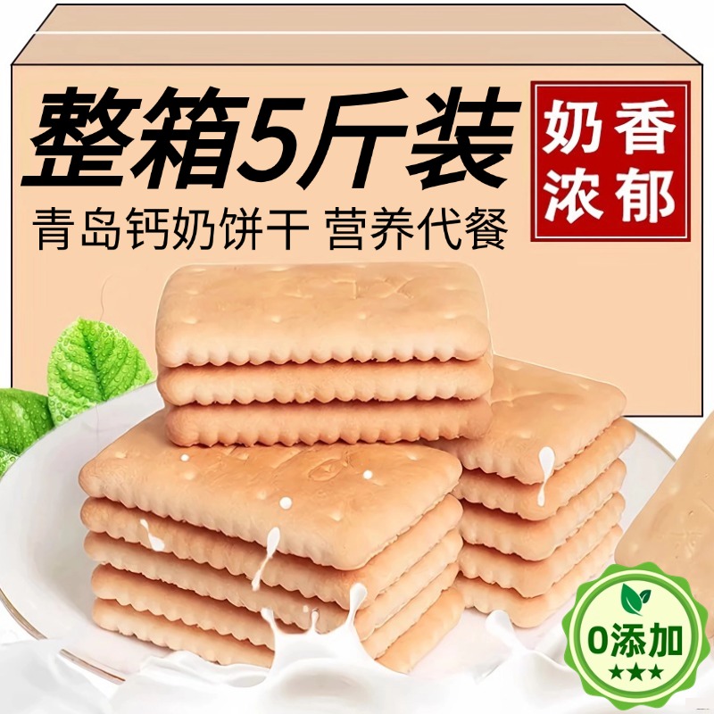 青岛钙奶饼干官方旗舰店山东老式无糖钙奶饼小包装代餐整箱批发