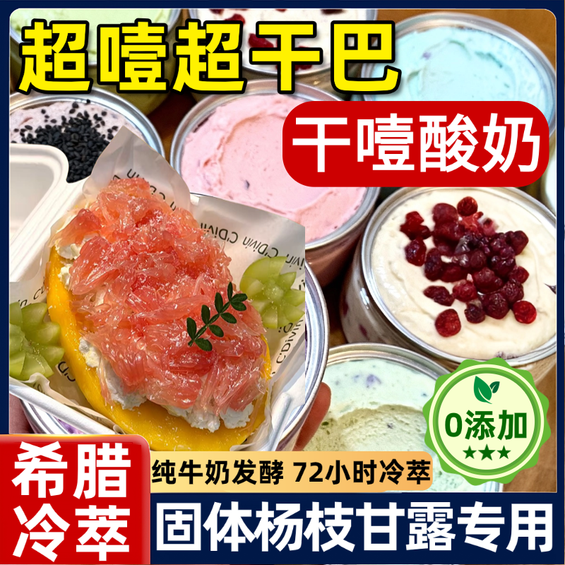 固体杨枝甘露干噎酸奶正品商家用无添加糖批发新鲜希腊冷萃酸奶碗