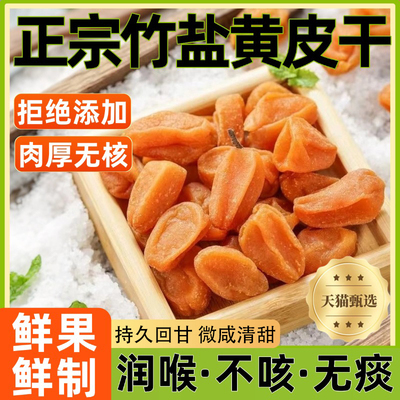 广东特产竹盐黄皮干甘草果干果脯无核原味凉果蜜饯零食官方旗舰店
