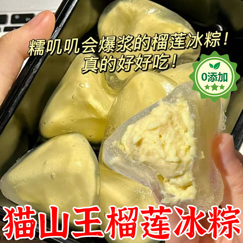 猫山王榴莲冰粽开袋即食端午冰皮粽子网红零食糕点芒果冰粽旗舰店