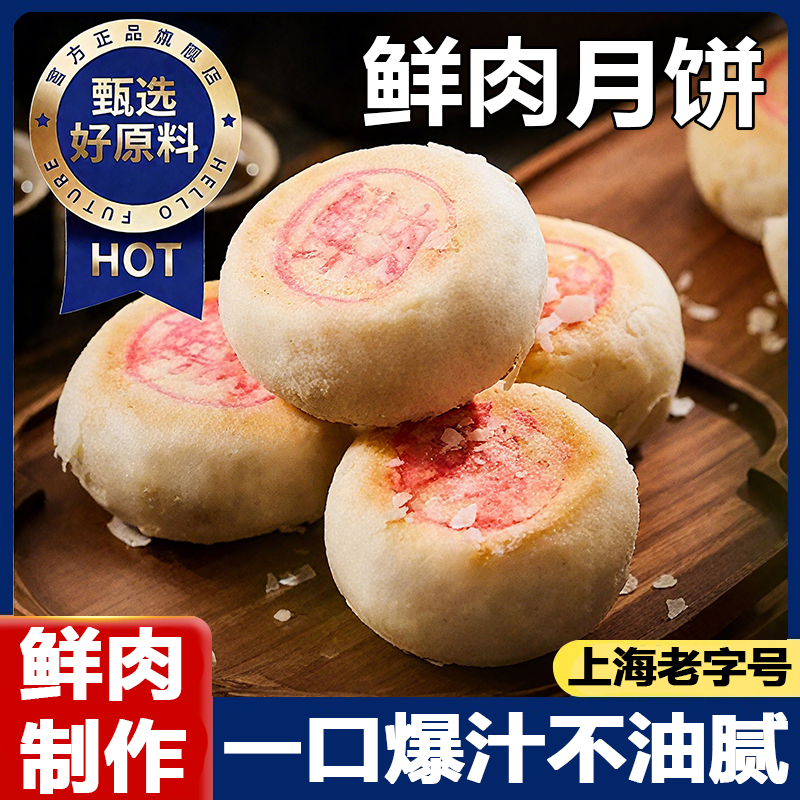 鲜肉月饼上海老字号酥皮苏式月饼印章礼盒装现烤送礼特产中秋节