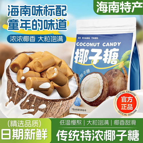 海南椰子糖官方旗舰店正宗传统老式特产原味特浓喜糖果年货批发装