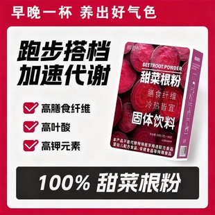 有机甜菜根粉跑步健身官方旗舰店体育生恶魔之血冲饮独立小包装