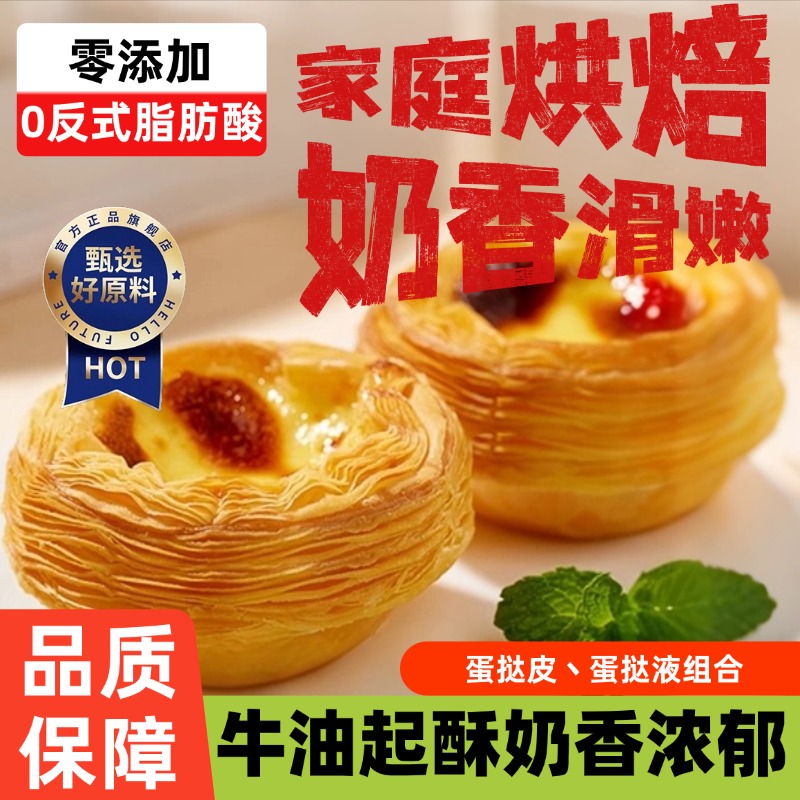 现货速发蛋挞皮和蛋挞液组合牛油半成品烘焙家用商用儿童无添加