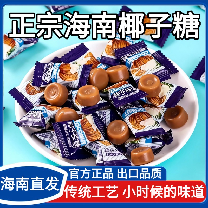 海南特产椰子糖官方旗舰店特浓传统老式椰奶糖果怀旧零食年货喜糖