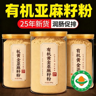农科院黄金有机亚麻籽粉官方旗舰店正品纯天然野生即食代餐即食粉