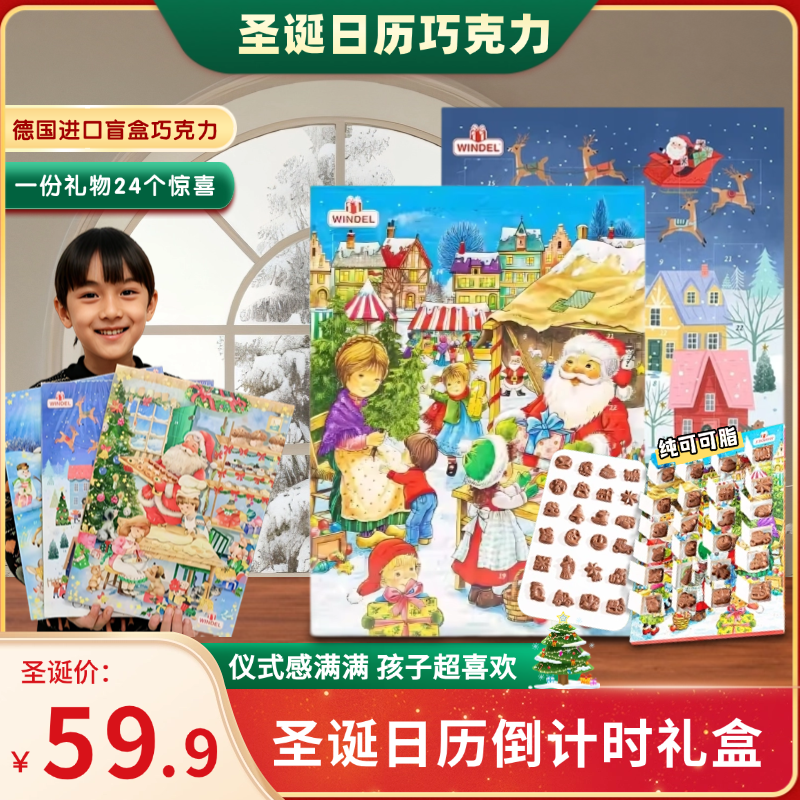 德国windel圣诞倒数日历巧克力限定盲盒圣诞节倒计时新年礼物送人