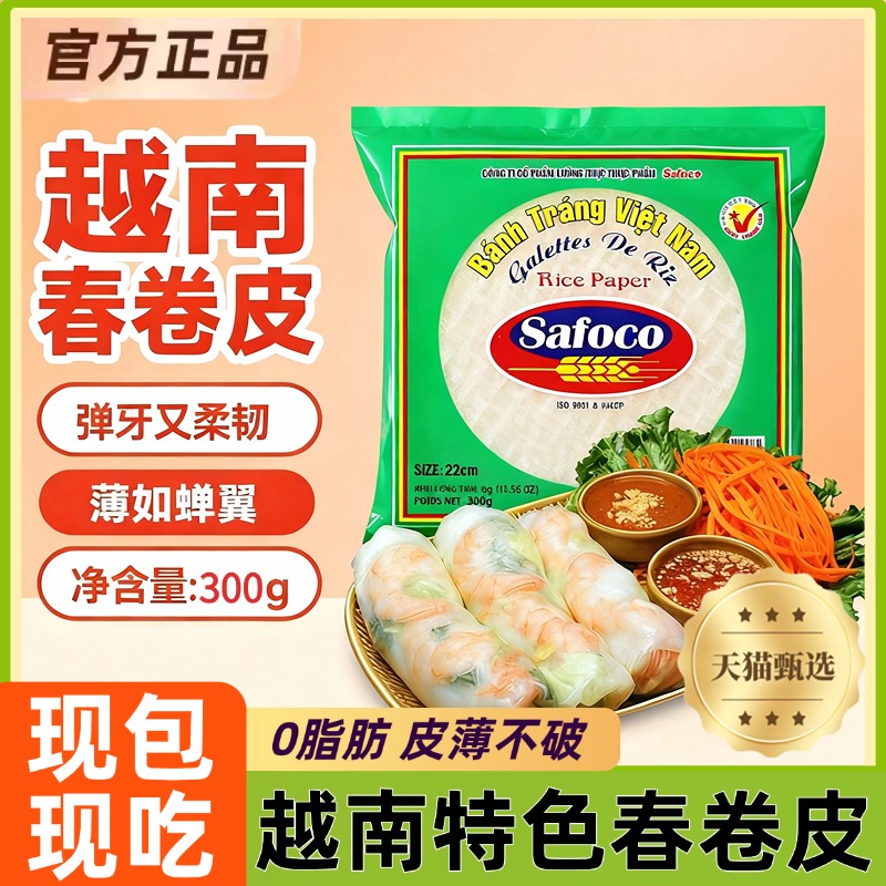 【原装进口】越南safoco春卷皮旗舰店透明米纸春饼水晶卷饼低脂肪