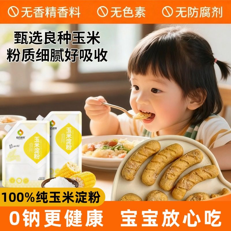 特级玉米淀粉婴儿专用食用一级烘焙专用0钠纯生粉辅食官方旗舰店,粮油调味/速食/干货/烘焙,面粉/食用粉,淘宝优惠券,粉丝福利购,淘宝优惠卷