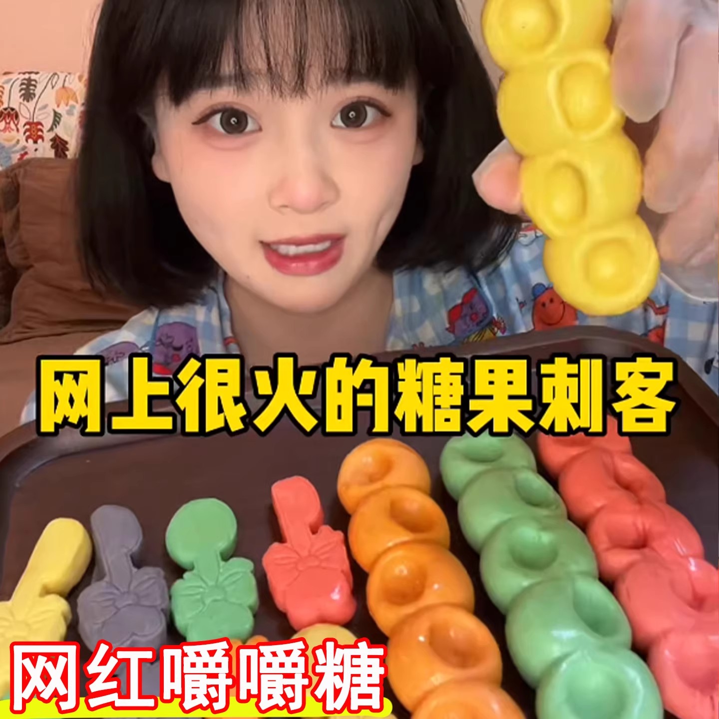 【新货现发】嚼嚼乐糖果耐嚼果味咬不动的拽拽糖网红同款多彩软糖