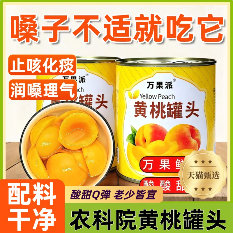 农科院黄桃罐头无添加剂正品官方旗舰店整箱水果罐头儿童即食零食