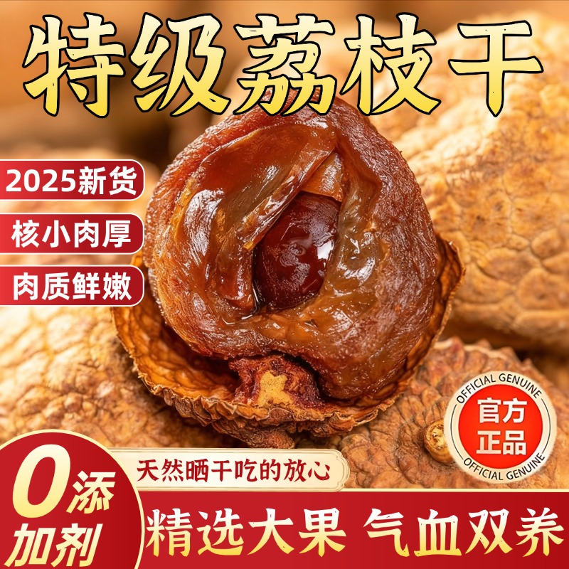 2025新鲜荔枝干特级新货桂味核小肉厚无添加煲汤正品官方旗舰店