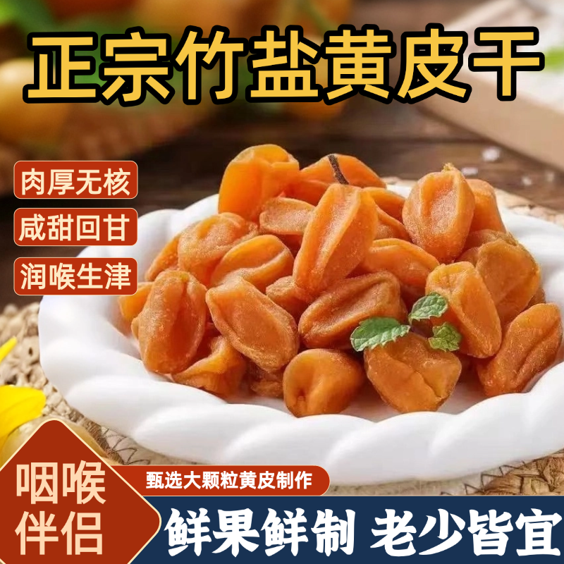广东特产竹盐黄皮干甘草果干果脯无核原味凉果蜜饯零食官方旗舰店