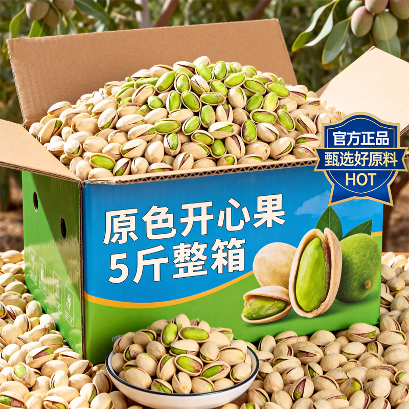 特级进口开心果正品官方旗舰店原味无添加2025年新货坚果年货批发