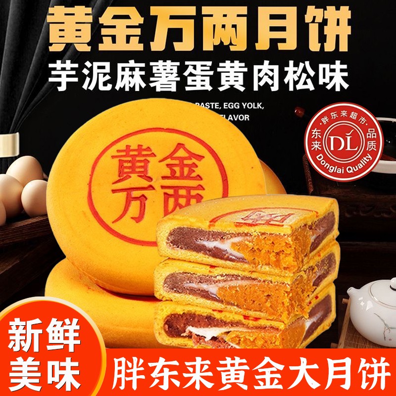 许昌胖东来芋泥麻薯大月饼官方旗舰店黄金万两肉松咸蛋黄中秋礼盒