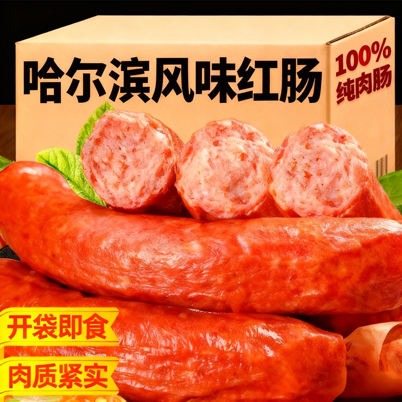 哈尔滨红肠东北特产即食风味香肠烟熏老式大肉肠下酒菜官方旗舰店