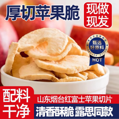 苹果脆片赵露思同款去皮冻干红富士苹果干正品官方旗舰店非油炸
