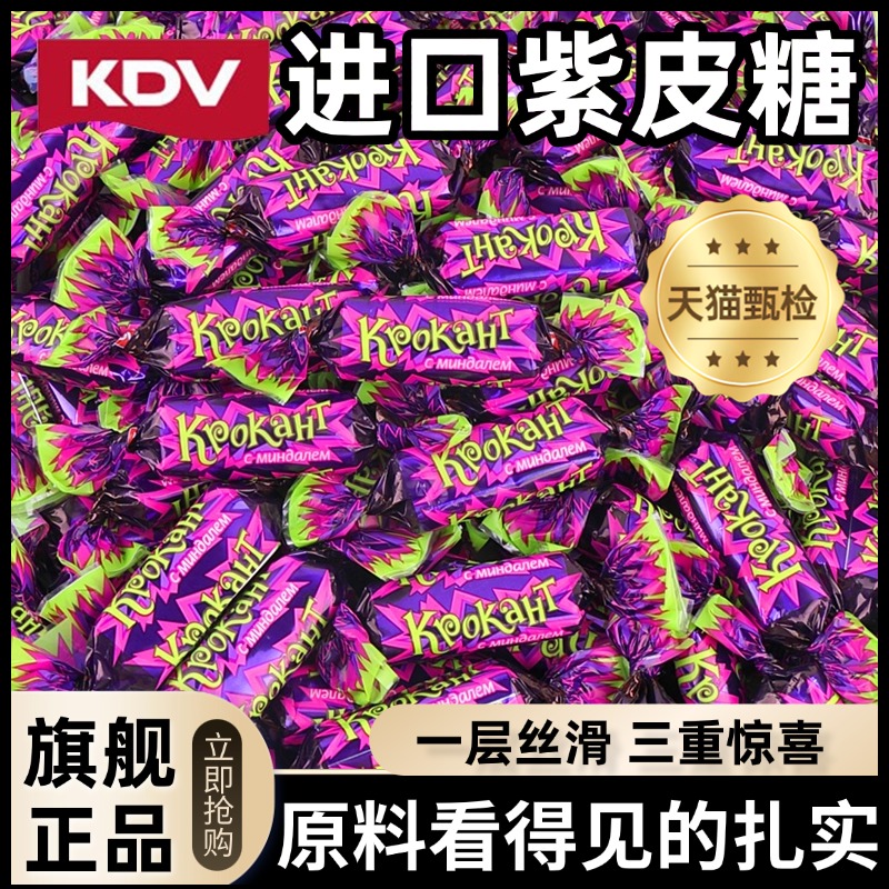 KDV俄罗斯进口紫皮糖正品官方旗舰店高端年货巧克力糖果独立包装