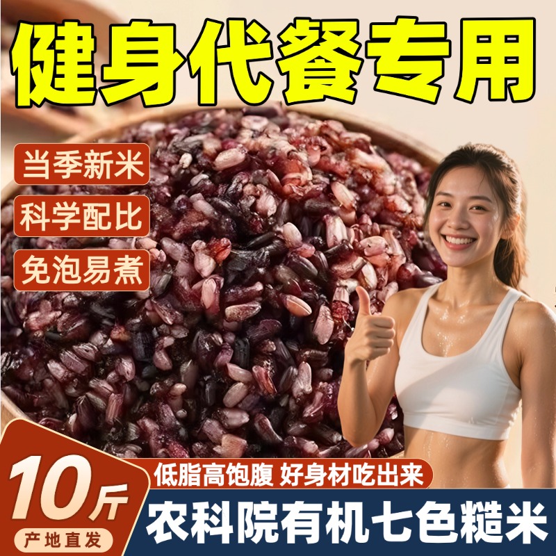 农科院七色糙米2025年新米东北杂粮低糖低脂健身控糖专用饭团正品