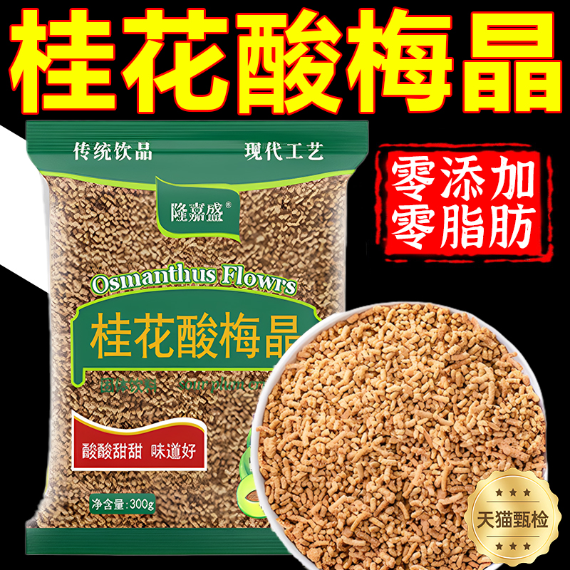 酸梅晶正宗桂花酸梅粉酸梅汤汁浓缩原材料包速溶商用可冷泡冲饮品