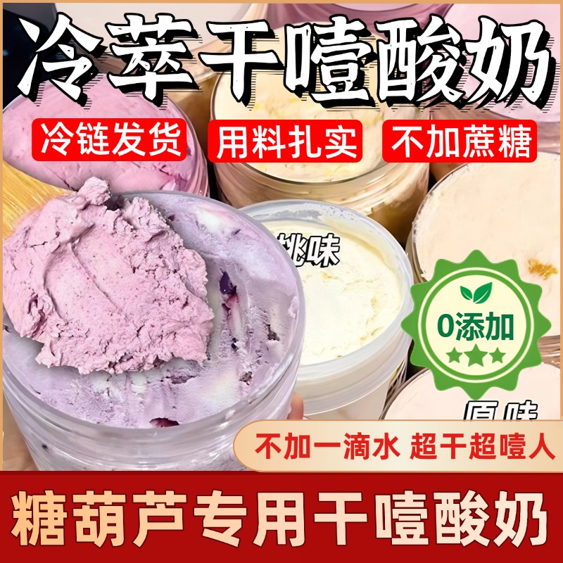 正品冷萃干噎酸奶希腊风味糖葫芦固体杨枝甘露专用自己在家diy