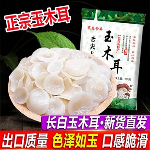 新货长白山玉木耳东北特产小碗耳白玉木耳干货无根250g 包邮