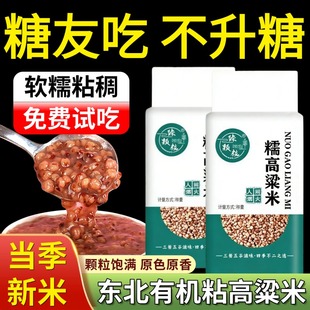 2025年新糯高粱米东北有机粘红高粱米糖尿人控糖主食5斤去皮真空