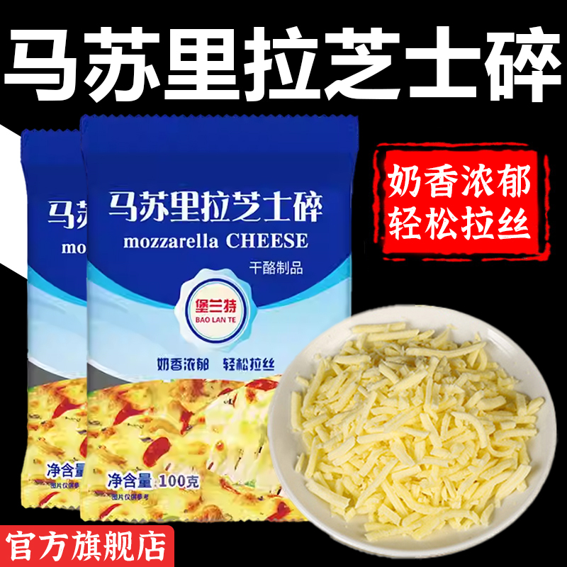 马苏里拉芝士碎官方旗舰店儿童无添加家用烘焙原料拉丝芝士小包装