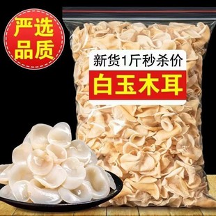 白玉木耳500g非特级东北特产小碗耳长白山玉木耳干货干净无根 包邮
