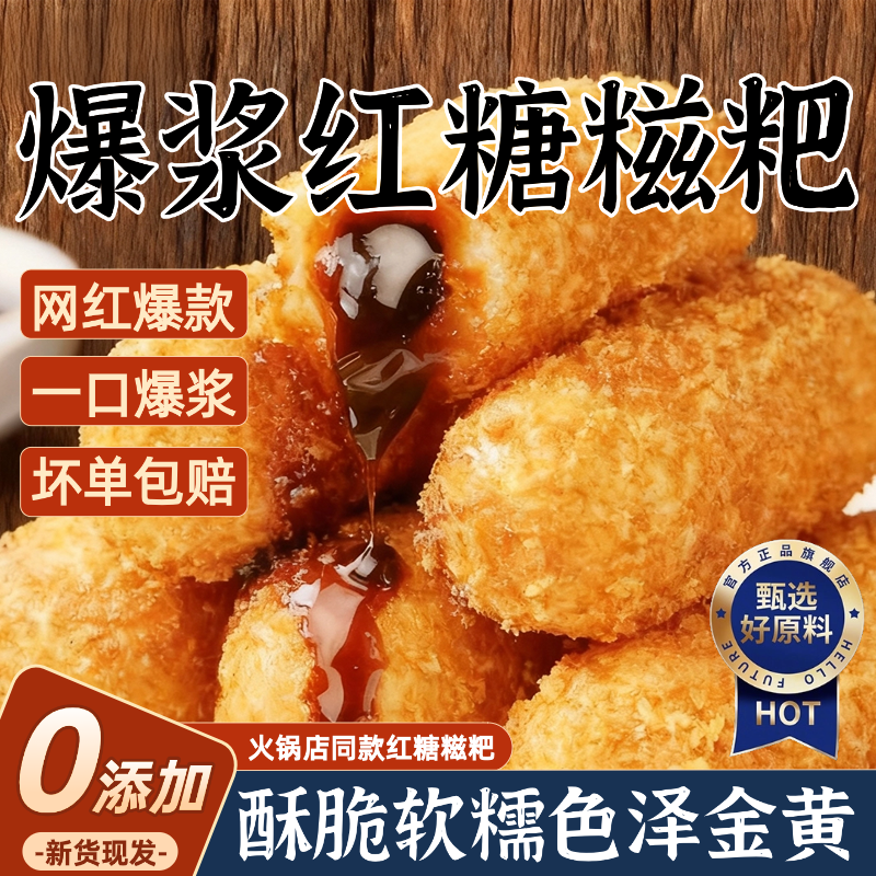 爆浆红糖糍粑年糕点心家用糯米油炸小吃半成品火锅店餐饮商用食材