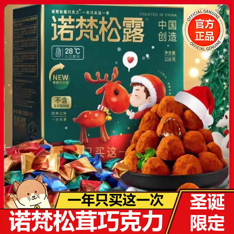 诺梵松露巧克力官方旗舰店圣诞节巧克力送女友礼盒年货喜糖果零食