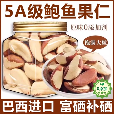 巴西坚果补硒原味进口鲍鱼果仁富硒罐装无添加休闲官方零食旗舰店