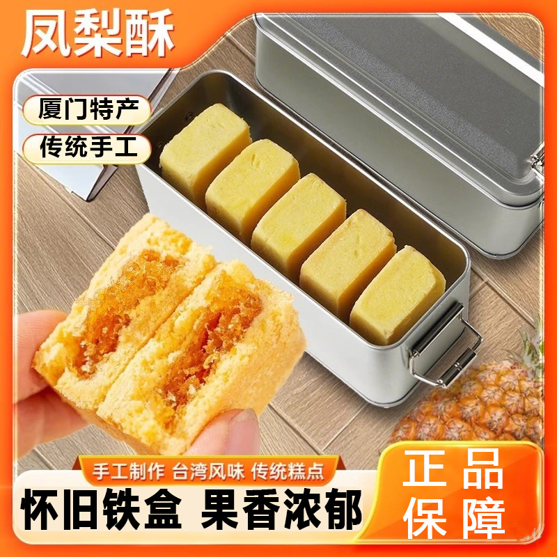 【胖东来超市】凤梨酥铁盒子装台湾正宗早餐代餐中式糕点厦门特产