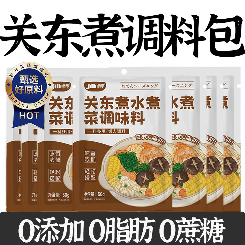 特级日本进口关东煮汤料0脂肪0糖调料包日式关东煮汤料旗舰店