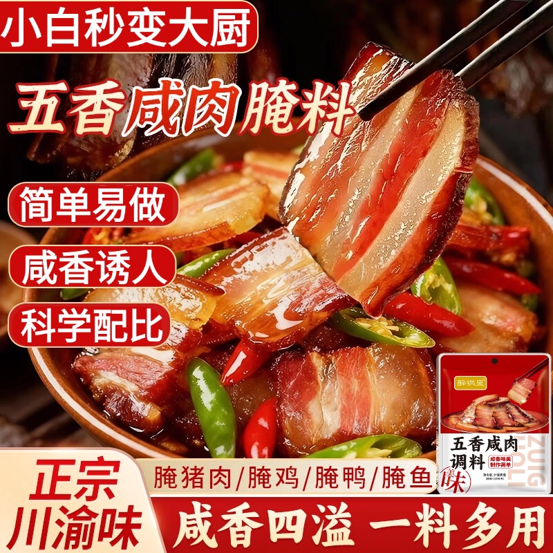 五香咸肉腌料四川五香家用风干腊鱼腊肉腌制鸡鸭调料包官方旗舰店