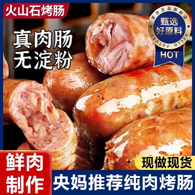 火山石烤肠纯肉旗舰店无添加开袋即食肉肠香肠空气炸锅热狗半成品